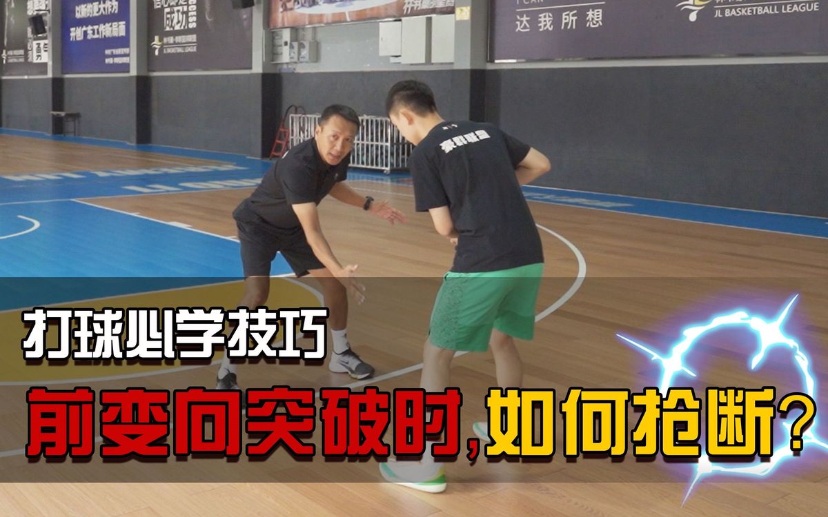 如何在防守中有效进行抢断
